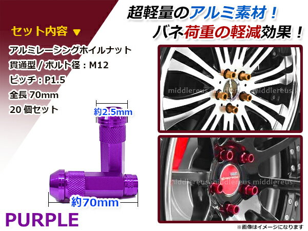 70mm ロングホイールナット M12 P1.5 20本 パープル USDM/JDM/ヘラフラ/スタンス/NRG/XXR/326/深リム ホイール 貫通 シャコタン