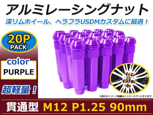 90mm ロングホイールナット M12 P1.25 20本 パープル USDM/JDM/ヘラフラ/スタンス/NRG/XXR/326/深リム ホイール 貫通 シャコタン