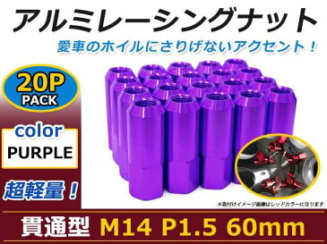 60mm アルミレーシングナット M14 P1.5 20個セット パープル USDM/JDM/ヘラフラ/スタンス/NRG/XXR/326/深リム ホイール 貫通 シャコタン