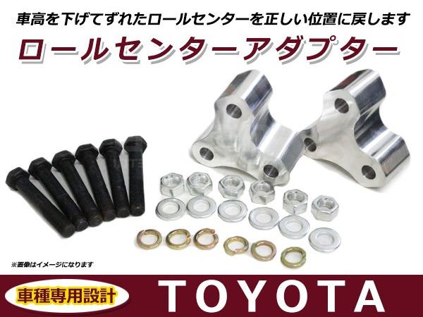 送料無料 ロールセンターアダプター 40mm トヨタ プリウス 30系 車高 サスペンションアーム 角度 ロールセンター サスペンション