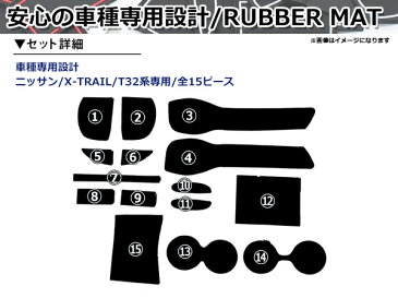 【送料無料】 ラバーマット エクストレイル X-TRAIL T32 全15Pセット レッド ブルー ホワイト 車内 シート 滑り止め ラバー ドリンクホルダー ドアポケット 収納 インテリア パネル インパネ ガード カバー ゴムマット 保護