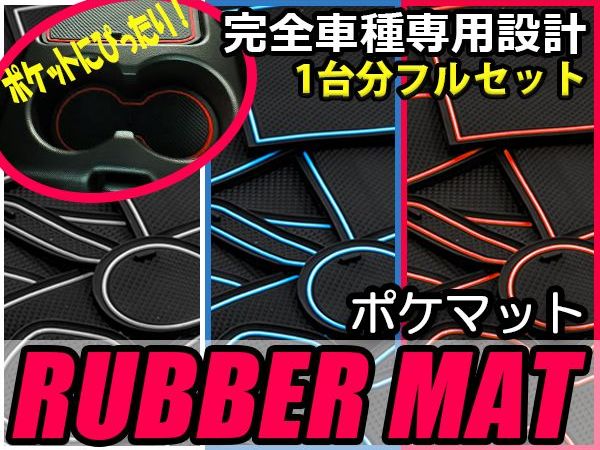 【送料無料】 ラバーマット ステップワゴン RK系 全17Pセット レッド ブルー ホワイト 車内 シート 滑り止め ラバー ドリンクホルダー ドアポケット 収納 インテリア パネル インパネ ガード カバー ゴムマット 保護