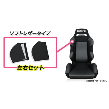 レカロシート専用 プロテクター レカロシートカバー ブラック 2P ショルダーサイド SR-3 RECARO シート