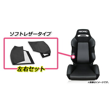 レカロシート専用 プロテクター レカロシートカバー ブラック 2P バックサイド SR-2 SR-3 RECARO シート