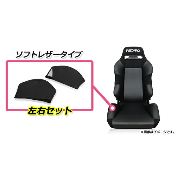 レカロシート専用 プロテクター レカロシートカバー ブラック 2P シートサイド SR-2 SR-3 RECARO シート