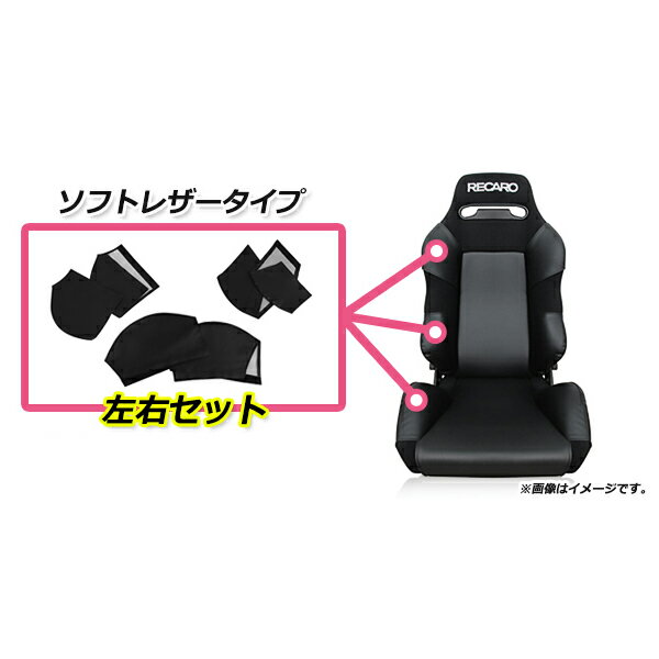 レカロシート専用 プロテクター レカロシートカバー ブラック 6P ショルダー/バックサイド/シートサイド フルセット SR-2 SR-3 RECARO シート