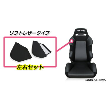 レカロシート SR-2専用 シートプロテクター ショルダープロテクター 左右2枚セット レカロシートカバー ブラック RECARO シート マジックテープ 簡単取付