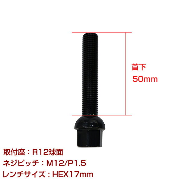 【メール便送料無料】 輸入車用 ホイールボルト M12×P1.5 首下50mm R12球面 1個セット ブラック 黒 ホイールスペーサーボルト ラグボルト 腰下 【タイヤ ネジ BMW ベンツ アウディ フォルクスワーゲン VW 欧州車 1本セット】