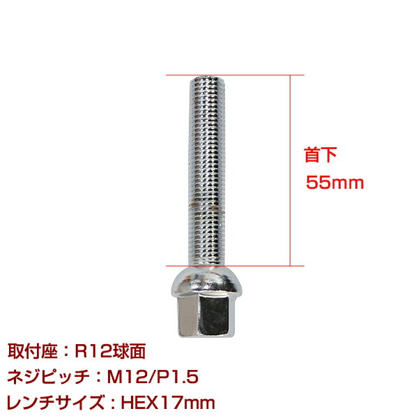 【メール便送料無料】 輸入車用 ホイールボルト M12×P1.5 首下55mm R12球面 1個セット メッキ クロームメッキ ホイールスペーサーボルト ラグボルト 腰下 【タイヤ ネジ BMW ベンツ アウディ フォルクスワーゲン VW 欧州車 1本セット】