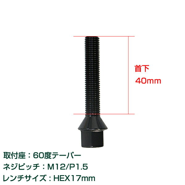 【メール便送料無料】 輸入車用 ホイールボルト M12×P1.5 首下40mm 60度 10個セット ブラック 黒 ホイールスペーサーボルト ラグボルト 腰下 【タイヤ ネジ BMW ベンツ アウディ フォルクスワーゲン VW 欧州車 10本セット】