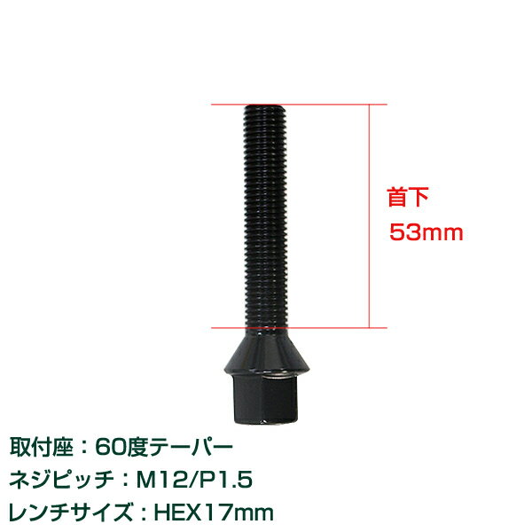【メール便送料無料】 輸入車用 ホイールボルト M12×P1.5 首下53mm 60度 10個セット ブラック 黒 ホイールスペーサーボルト ラグボルト 腰下 【タイヤ ネジ BMW ベンツ アウディ フォルクスワーゲン VW 欧州車 10本セット】