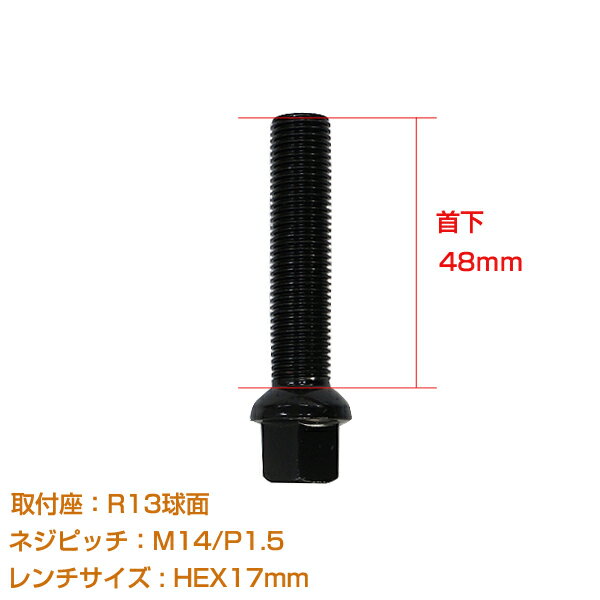 【メール便送料無料】 輸入車用 ホイールボルト M14×P1.5 首下48mm R13球面 1個セット ブラック 黒 ホイールスペーサーボルト ラグボルト 腰下 【タイヤ ネジ BMW ベンツ アウディ フォルクスワーゲン VW 欧州車 1本セット】
