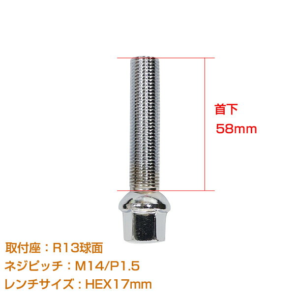 【メール便送料無料】 輸入車用 ホイールボルト M14×P1.5 首下58mm R13球面 1個セット メッキ クロームメッキ ホイールスペーサーボルト ラグボルト 腰下 【タイヤ ネジ BMW ベンツ アウディ フォルクスワーゲン VW 欧州車 1本セット】