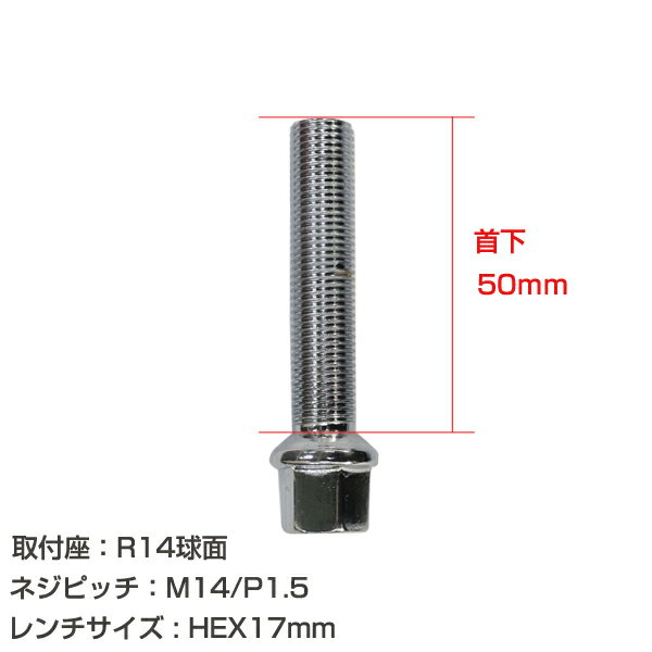 【送料無料】 輸入車用 ホイールボルト M14×P1.5 首下50mm R14球面 20個セット メッキ クロームメッキ ホイールスペーサーボルト ラグボルト 腰下 【タイヤ ネジ BMW ベンツ アウディ フォルクスワーゲン VW 欧州車 20本セット】