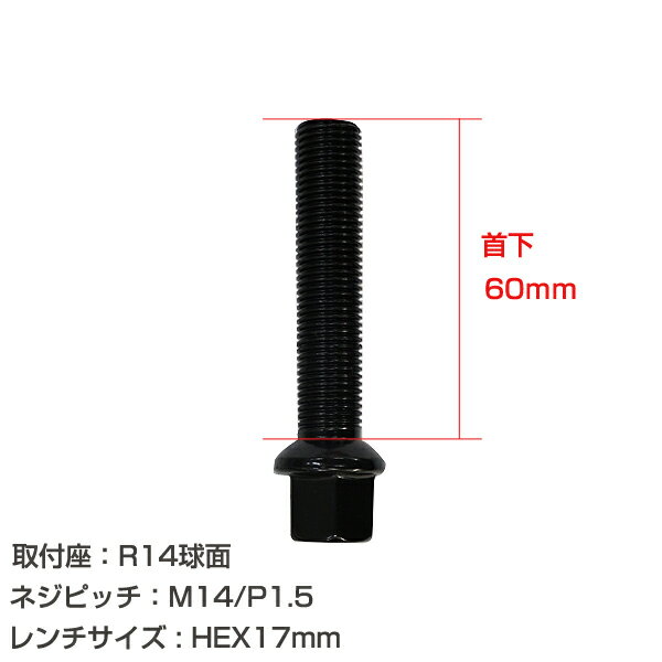 【送料無料】 輸入車用 ホイールボルト M14×P1.5 首下60mm R14球面 20個セット ブラック 黒 ホイールスペーサーボルト ラグボルト 腰下 【タイヤ ネジ BMW ベンツ アウディ フォルクスワーゲン VW 欧州車 20本セット】
