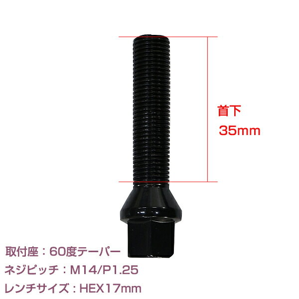 【メール便送料無料】 輸入車用 ホイールボルト M14×P1.25 首下35mm 60度 10個セット ブラック 黒 ホイールスペーサーボルト ラグボルト 腰下 【タイヤ ネジ BMW ベンツ アウディ フォルクスワーゲン VW 欧州車 10本セット】