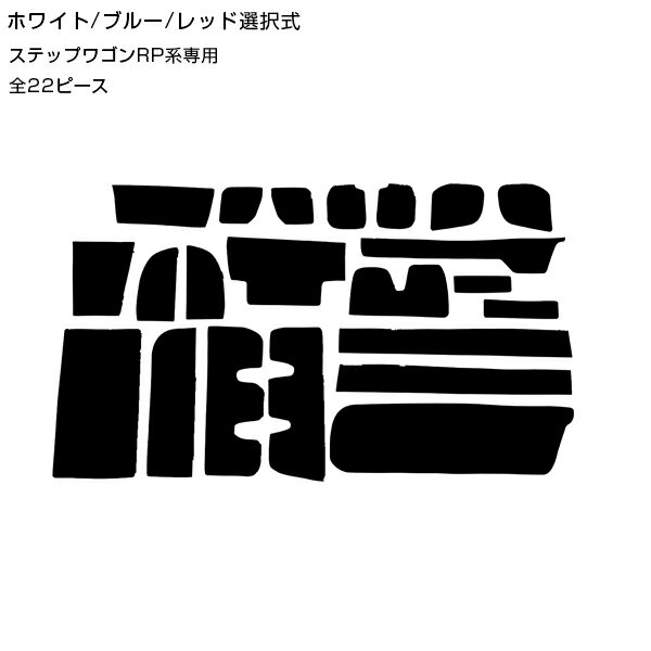 【送料無料】 ラバーマット ステップワゴン RP系 全22Pセット レッド ブルー ホワイト 車内 シート 滑り止め ラバー ドリンクホルダー ドアポケット 収納 インテリア パネル インパネ ガード カバー ゴムマット 保護