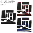 【送料無料】 ラバーマット タント LA600 LA610S 全11Pセット レッド ブルー ホワイト 車内 シート 滑り止め ラバー ドリンクホルダー ドアポ...