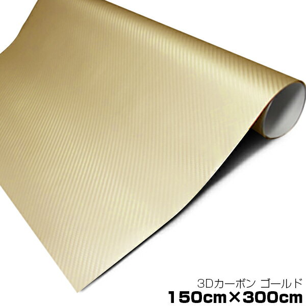 【送料無料】カーラッピングフィルム ゴールド リアルカーボン調 伸縮性抜群 カラーフィルム シール【 1.5m×3m 】ステッカー 【ボディペイント ボンネット 外装 内装 インパネ 加工 エアロ DIY カッティングシール 塗装】