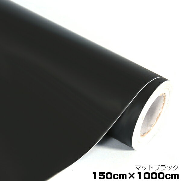 【送料無料】カーラッピングフィルム マットブラック 伸縮性抜群 カラーフィルム シール【 1.5m×10m 】ステッカー 【ボディペイント ボンネット 外装 内装 インパネ 加工 エアロ DIY カッティングシール 塗装】