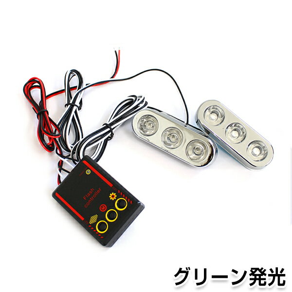 【送料無料】 LED ストロボフラッシュ コントローラー付き グリーン シルバーメッキ 点灯 点滅 LED ス..