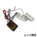 送料無料 LED ストロボフラッシュ コントローラー付き レッド シルバーメッキ 点灯 点滅 LED ストロボ LEDテープ LED球 コントローラ イルミ 配線 ライト バルブ デコトラに