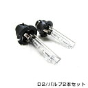 【送料無料】 純正交換用 HIDバルブ D2 3000K 6000K 8000K 10000K 12000K 15000K 30000K 50000K PINK ケルビン数選択式 【バーナー キセノン ディスチャージ ヘッドライト フォグランプ バック…