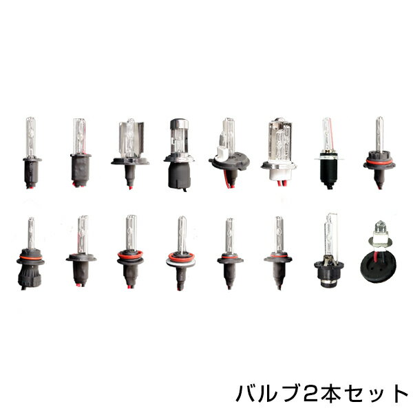 【送料無料】 HIDバルブ H1 H3/H3C H4 H7 H8 H11 HB3 HB4 HB5 3000K 6000K 8000K 10000K 12000K 15000K 30000K 50000…