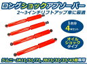 【送料無料】 ロングショック ジムニー JB23 JB32 JB33 JB43 JA11 JA51 JA71 SJ30 SJ40 スズキ オイル式ダンパー リフトアップ 【オイルショック 4本セット 1台分 2インチ 3インチ フロント リア 長い】