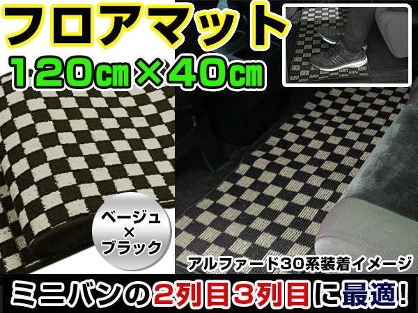 【送料無料】 トヨタ ハイエース セカンドマット 黒×ベージュ チェック ブラック×ベージュ 120cm×40cm ブロックチェック 【フロアマット ラグマット 120センチ 40センチ 2列目 二列目 カバー フロアー カーマット】