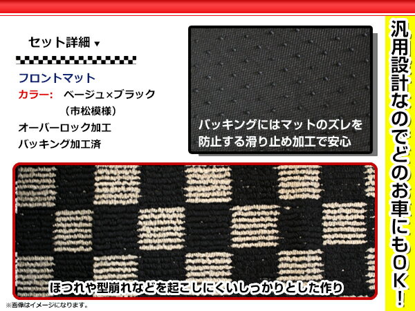 【送料無料】 トヨタ ハイエース セカンドマット 黒×ベージュ チェック ブラック×ベージュ 120cm×40cm ブロックチェック 【フロアマット ラグマット 120センチ 40センチ 2列目 二列目 カバー フロアー カーマット】