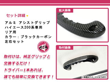 【送料無料】 トヨタ ハイエース 200系 1型 2型 3型 4型 5型 アルミ アシストグリップ 左右セット リア用 カーボン調 補助グリップ 純正交換 後付け ノブ グリップ 持ち手 取っ手