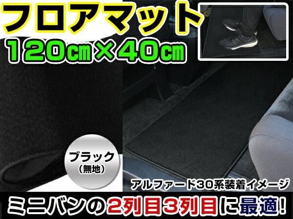 オデッセイ/オデッセー RB1/RB2 ホンダ セカンドマット ブラック×ホワイト 黒×白 チェック柄 120cm×40cm 黒 【フロアマット ラグマット 2列目 内装 カバー フロアー 自動車 センター 真ん中 後部座席】