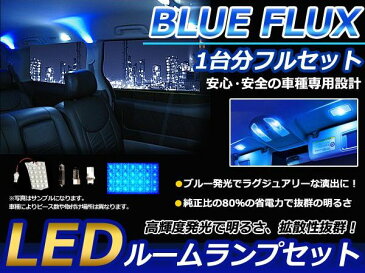 送料無料 LEDルームランプ ハイエース スーパーロング TRH200系 H16.8〜 44発【トヨタ FLUX 室内灯 電球 ブルー 青 ルームランプセット ルーム球 カーアクセサリー 取付簡単 トランク ラゲッジ にも】