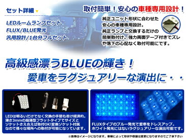 送料無料 LEDルームランプ ハイエース スーパーロング TRH200系 H16.8〜 44発【トヨタ FLUX 室内灯 電球 ブルー 青 ルームランプセット ルーム球 カーアクセサリー 取付簡単 トランク ラゲッジ にも】