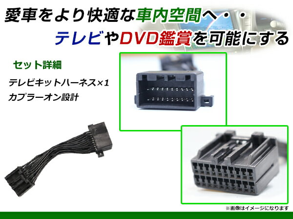 【メール便送料無料】 走行中にテレビが見れる テレビキット オデッセイ RA6/RA7/RA8/RA9 前期 後期 H11.12〜H15.10 ジャンパーキット カーナビ 地デジ Tvkit キャンセラー