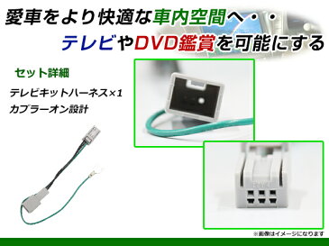 送料無料 走行中にテレビが見れる＆ナビ操作ができる テレビナビキット C9P3(C9P3 V6 650) 2007年モデル マツダ ディーラーオプションナビ ジャンパーキット カーナビ 地デジ TvNavikit キャンセラー