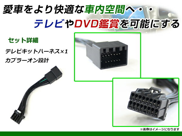 【メール便送料無料】 走行中にテレビが見れる テレビキット ランサーセディア CS2A/CS5A/CS5W H13.6〜H15.2 ジャンパーキット カーナビ 地デジ Tvkit キャンセラー