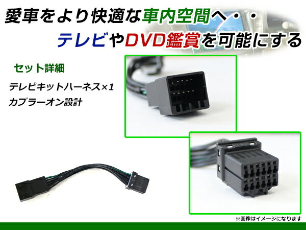 【メール便送料無料】 走行中にテレビが見れる テレビキット ランサーセディア CS2A/CS5A/CS5W H12.5〜H13.5 ジャンパーキット カーナビ 地デジ Tvkit キャンセラー