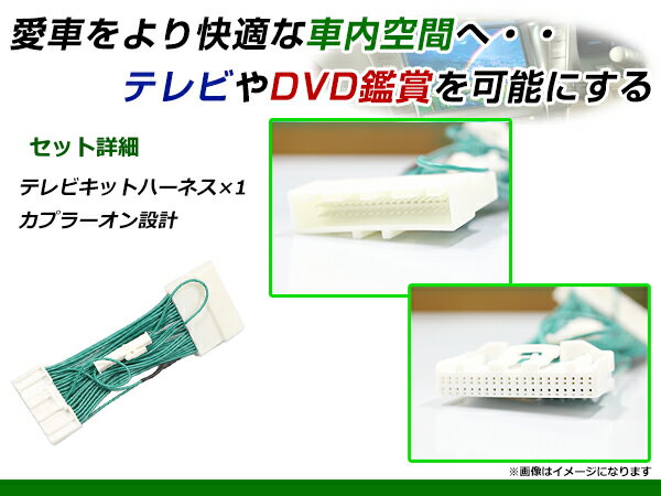 【メール便送料無料】 走行中にテレビが見れる テレビキット フーガ Y50 前期 H16.10〜H19.12 ジャンパーキット カーナビ 地デジ Tvkit キャンセラー