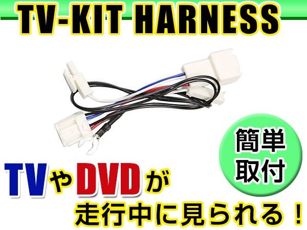 【メール便送料無料】 走行中にテレビが見れる テレビキット ND3T-W56(N104) 2006年モデル トヨタ ディーラーオプションナビ ジャンパーキット カーナビ 地デジ Tvkit キャンセラー