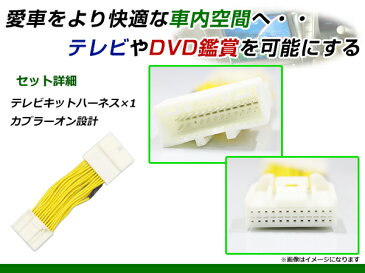 【メール便送料無料】 走行中にテレビが見れる テレビキット ヴェルファイアハイブリッド AYH30 H30.1〜 ジャンパーキット カーナビ 地デジ Tvkit キャンセラー