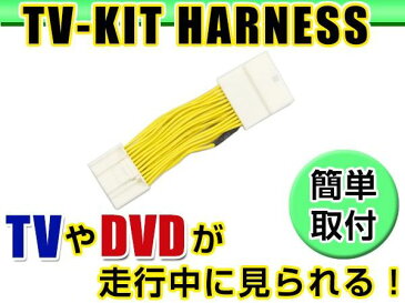 【メール便送料無料】 走行中にテレビが見れる テレビキット ヴェルファイアハイブリッド AYH30 H30.1〜 ジャンパーキット カーナビ 地デジ Tvkit キャンセラー