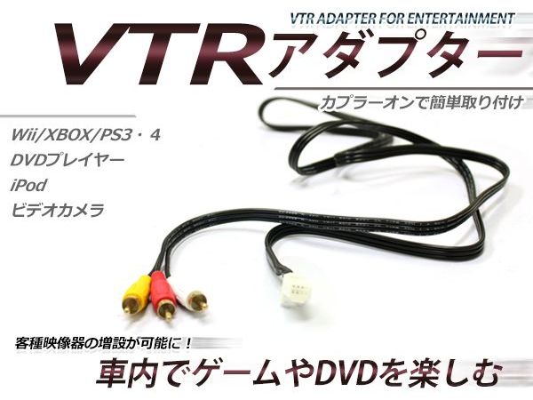 【メール便送料無料】 VTR入力アダプター 日産 MS309D-A 2009年モデル 外部入力 ディーラーオプションナビ用 ディーラーナビ用 VTRアダプター