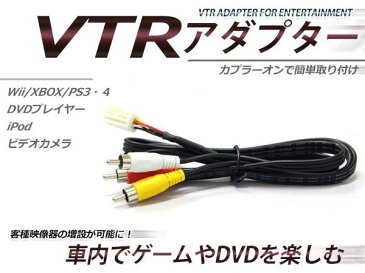 【メール便送料無料】 VTR入力アダプター トヨタ ND3N-W52/D52 2002年モデル 外部入力 ディーラーオプションナビ用 ディーラーナビ用 VTRアダプター