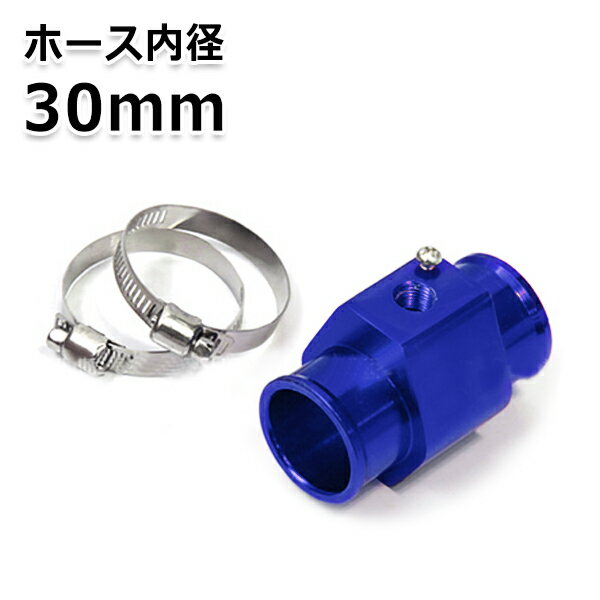 【送料無料】水温計 センサー アタッチメント ブルー/青 30Φ/30mm 1/8NPT【水温センサーアタッチメント アルミ製 水温計アタッチメント 水温 センサー アダプター オートゲージ ラジエーター】