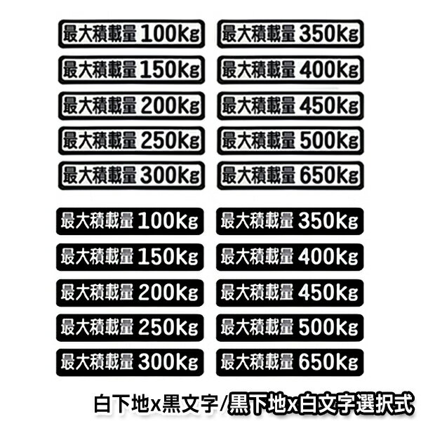 【メール便送料無料】 最大積載量 ステッカー 背景白×文字黒 背景黒×文字白 ホワイト ブラック 100kg 150kg 200kg 250kg 300kg 350kg 400kg 450kg 500kg 650kg トラック 大型車 ダンプ デコトラ 軽トラック 作業車 シート