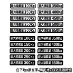 【メール便送料無料】 最大積載量 ステッカー 背景白×文字黒 背景黒×文字白 ホワイト ブラック 100kg 150kg 200kg 250kg 300kg 350kg 400kg 450kg 500kg 650kg トラック 大型車 ダンプ デコトラ 軽トラック 作業車 シート