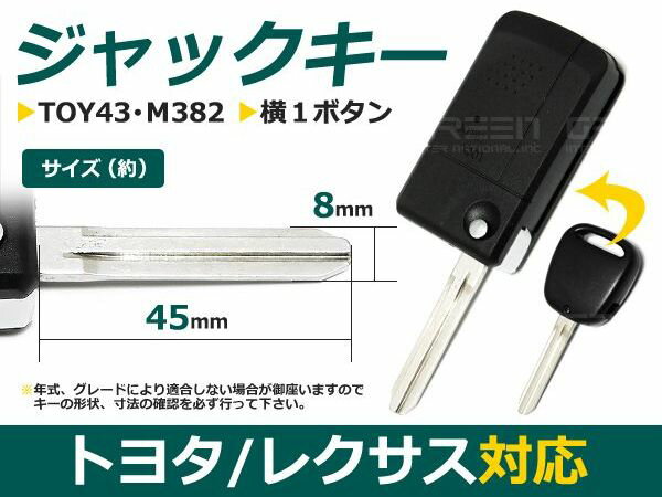 【メール便送料無料】 ジャックナイフキー カローラランクス 横1ボタン トヨタ【ブランクキー 純正交換用 リペア用 スペアキー 鍵 カギ かぎ 純正品質 キー ジャックキー ジャック ジャックナイフ 外車 キーレス スイッチ】