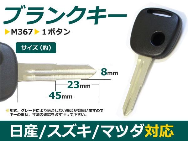 【メール便送料無料】 ブランクキー ピノ 表面1ボタン 日産【ブランクキー 純正交換用 リペア用 スペアキー 鍵 カギ かぎ 純正品質 キー ジャックキー ジャック ジャックナイフ 外車 キーレス スイッチ】